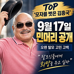 김흥국탈모 “머리 거의 다 빠져” 김흥국 민머리 공개…스트레스 때문일까? 탈모 원인과 치....