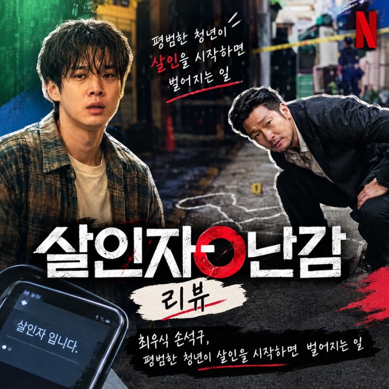 살인자ㅇ난감 리뷰｜최우식 손석구, 평범한 청년이 살인을 시작하면 벌어지는 일