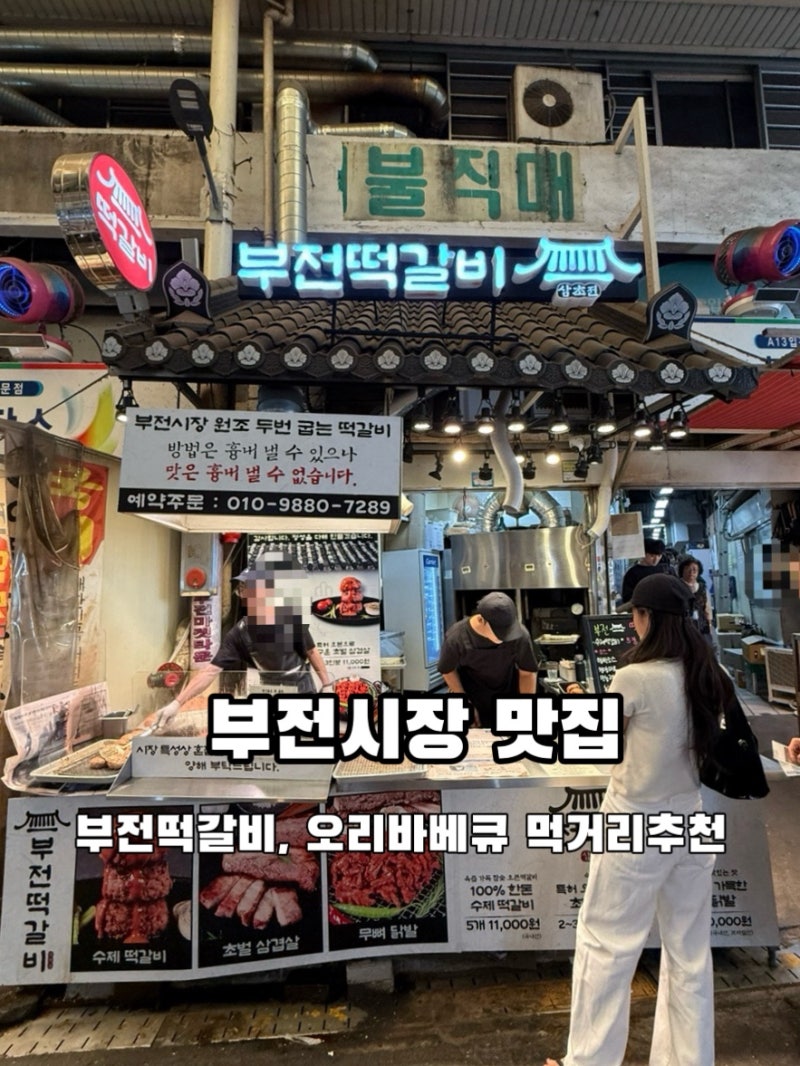 부전시장 맛집 추천음식 수제떡갈비 오리바베큐 온누리행사가능한 부산시장