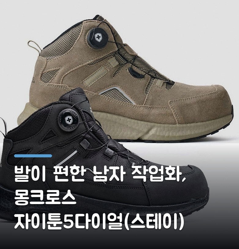 발이 편한 남자 작업화, 몽크로스 자이툰5다이얼(스테이) 방수 절연 경량 안전화 작업화 XM-5D ....