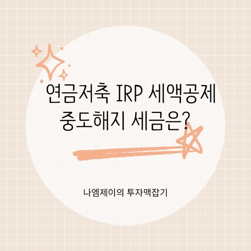 연금저축 IRP 세액공제 한도, 중도해지 세금은?