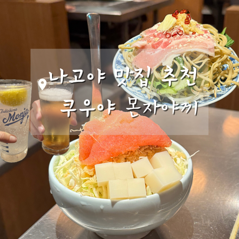나고야 맛집ㅣ처음 먹어본 몬자야끼! 츠키시마몬자 쿠우야 솔직후기