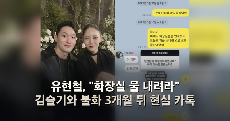 유현철, "화장실 물 내려라" 김슬기와 불화 3개월 뒤 현실 카톡