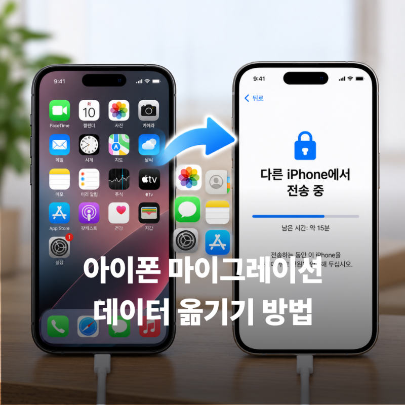 아이폰 마이그레이션 방법｜유심 없이 가능할까? 사진 제외·카톡 데이터 옮기기