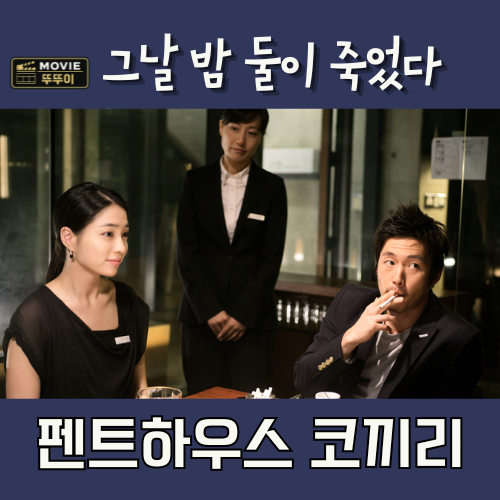 펜트하우스 코끼리 세 친구의 비밀이 한밤에 터진 결과 줄거리 결말 해석
