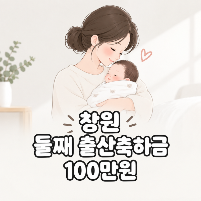 창원 둘째 출산축하금 100만원 신청했어요｜2026년 출산지원금 정리