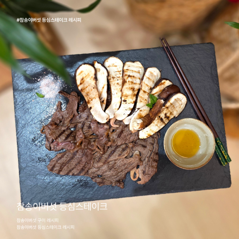 소고기보다 버섯이 메인! 참송이버섯 등심 스테이크 레시피