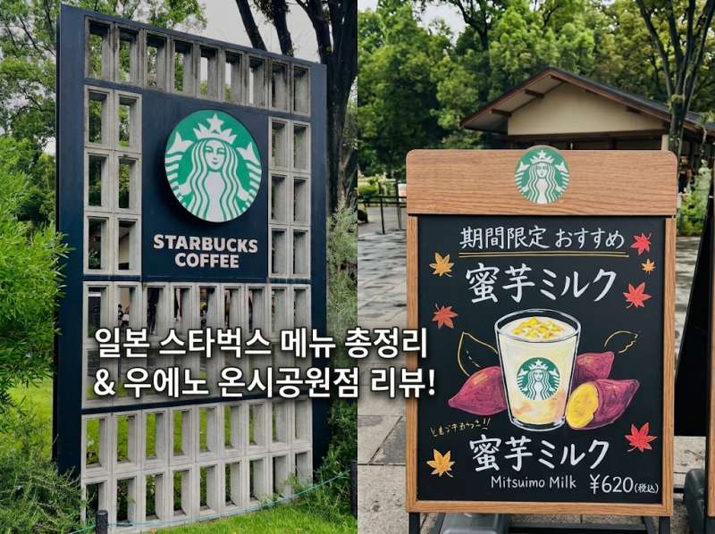 [도쿄 여행] 일본 스타벅스 메뉴 총정리! 가을 신메뉴부터 기본 음료 가격 & 우에노 온시공원....