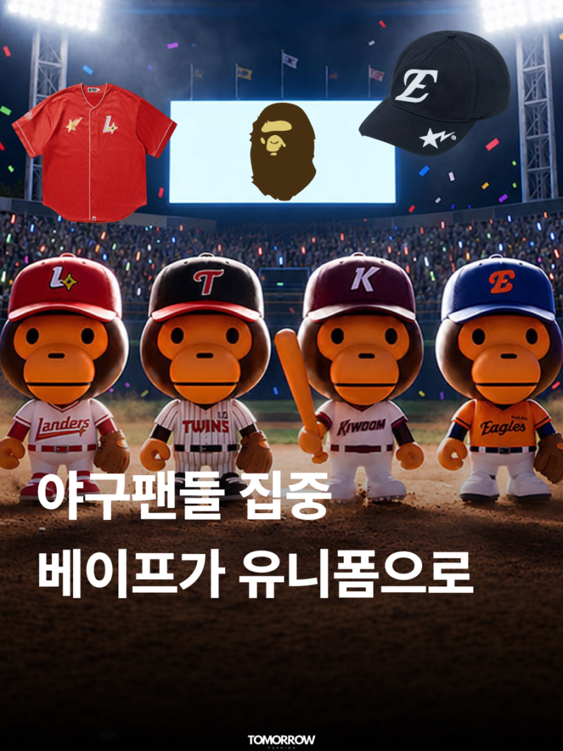 베이프 × KBO, 각 팀 별 아이템 총정리 (LG 트윈스, 한화 이글스, SSG 랜더스, 키움 히어로즈)