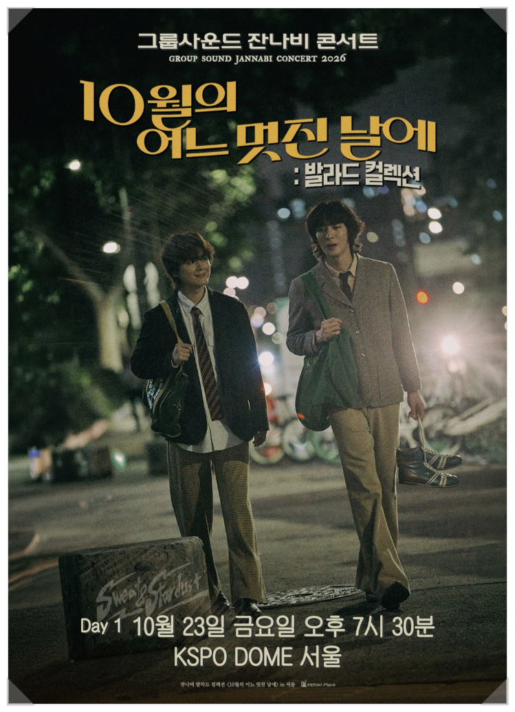 그룹사운드 잔나비 콘서트 발라드로 채우는 가을밤 @ KSPO DOME