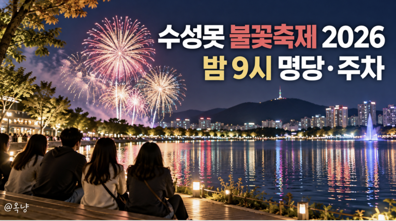 수성못 불꽃축제 2026 밤 9시 불꽃쇼 일정 명당 주차까지