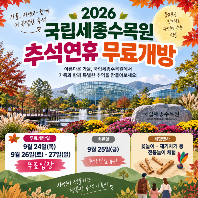 2026 국립세종수목원 추석연휴 무료개방｜무료입장 날짜·휴관일·추석 나들이 총정리