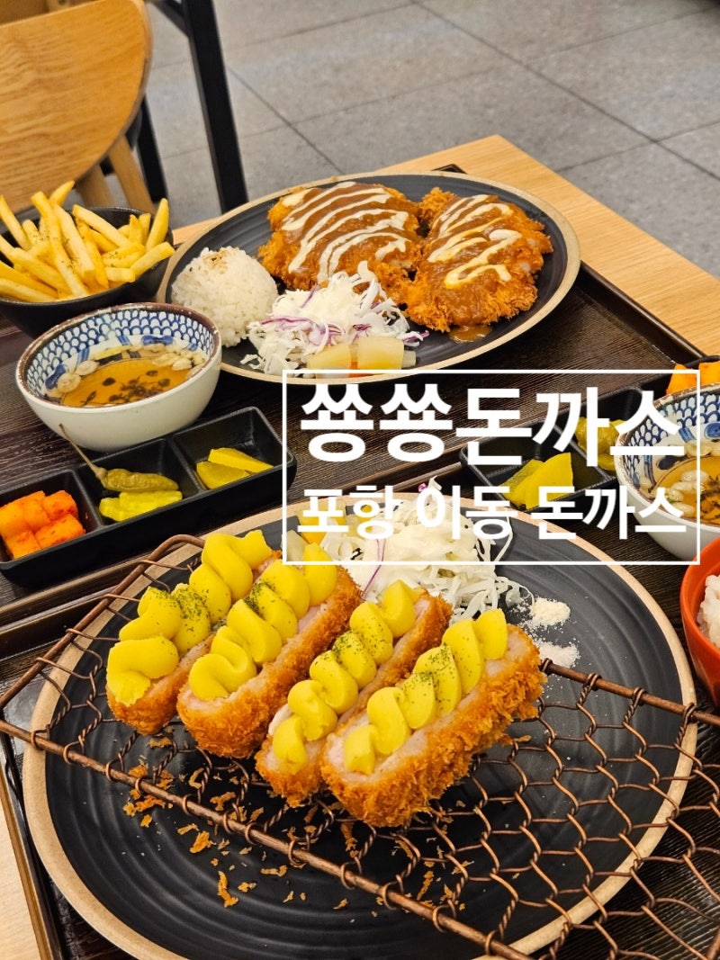 포항 이동 맛집 "쑝쑝돈까스 포항대이점" 가성비 훌륭한 이동 돈까스 맛집