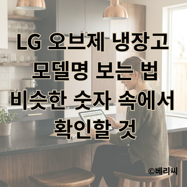 LG 오브제 냉장고 모델명 보는 법｜비슷한 숫자 속에서 확인할 것