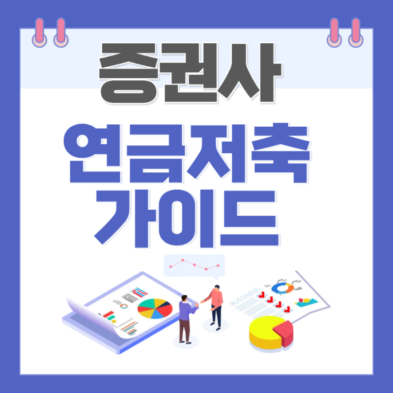 증권사 연금저축 가이드: 납입한도 1,800만원·비과세 인출·비대면 개설 총정리
