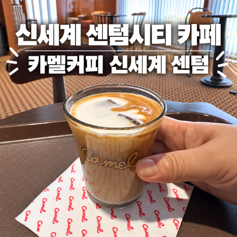 신세계 센텀시티 카페 영화 관람 후 들른 카멜커피