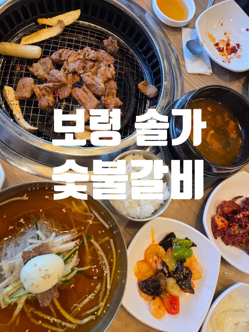 보령 명천동 맛집 솔가숯불갈비 보령대천점, 갈비 제대로 먹고 온 후기
