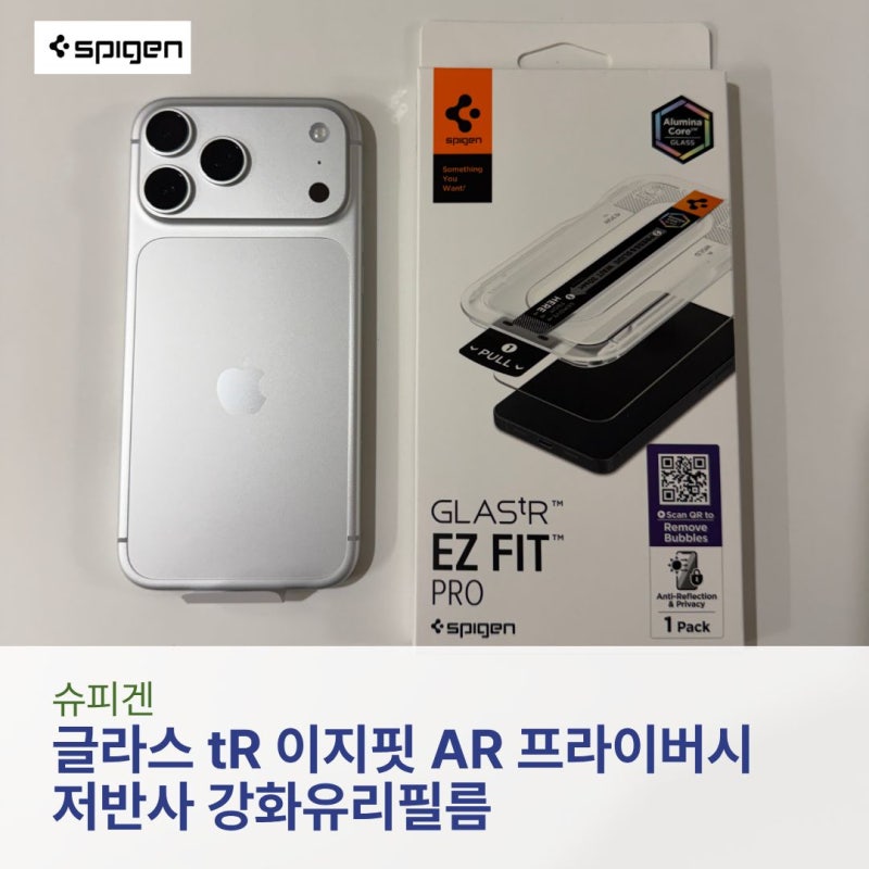 아이폰18프로 맥스 사생활보호 강화유리 추천 | 슈피겐 저반사 강화유리필름｜글라스tR 이지....