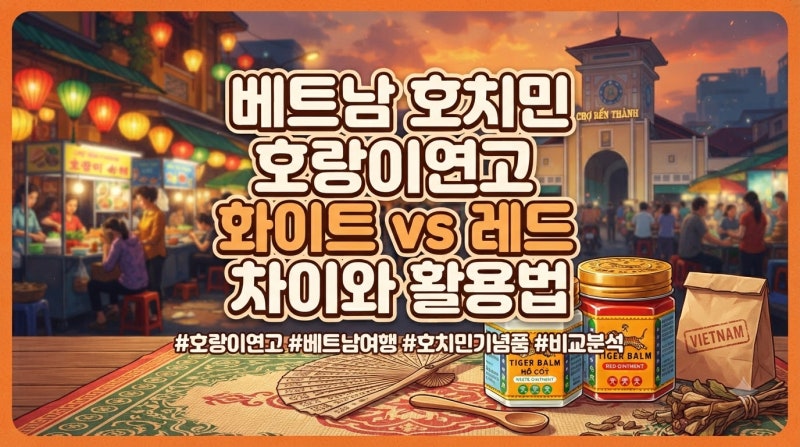 베트남 호치민 호랑이연고 화이트 레드 차이와 용도별 사용법 가격 정리