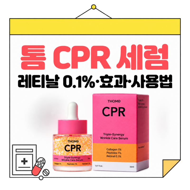 톰 CPR 세럼 레티날 0.1%, 약사가 본 성분과 효과