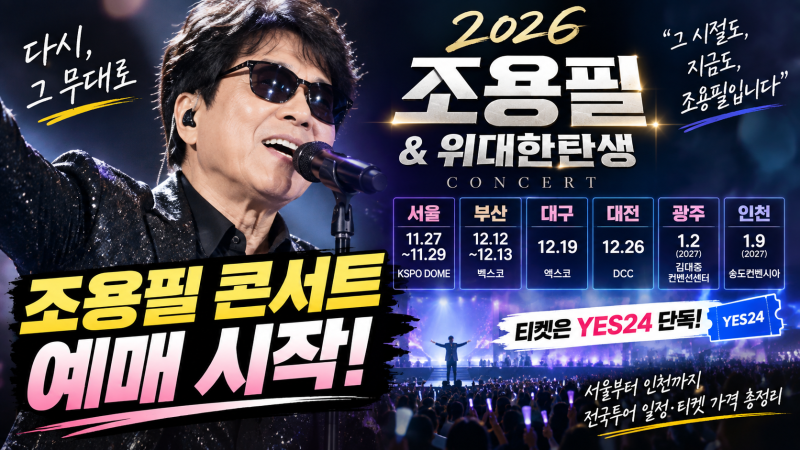 2026 조용필 위대한탄생 콘서트 예매 일정, 서울·부산·대구·대전·광주·인천 티켓 가격