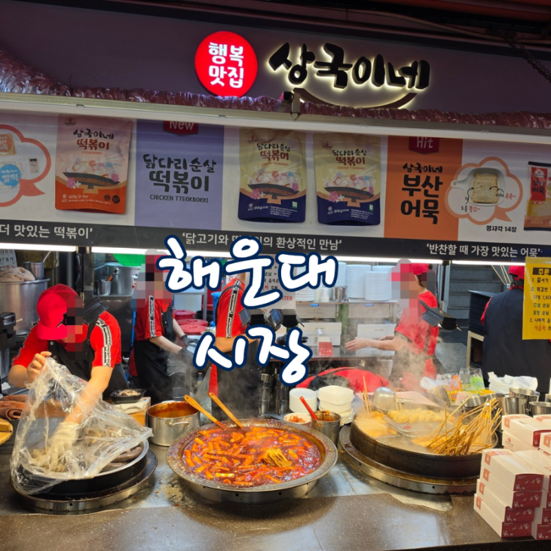 부산 해운대시장 맛집 떡볶이 상국이네