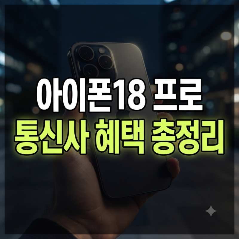 “아이폰18 프로 싸게 사는 법?” 통신 3사 혜택 뜯어보니 최대 144만원 "