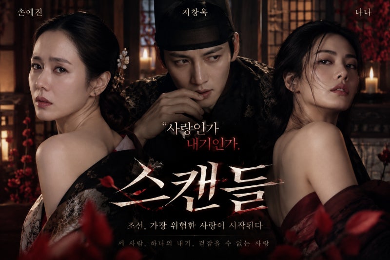 넷플릭스 스캔들 총정리｜손예진·지창욱·나나 출연진, 원작 위험한 관계와 8부작 줄거리