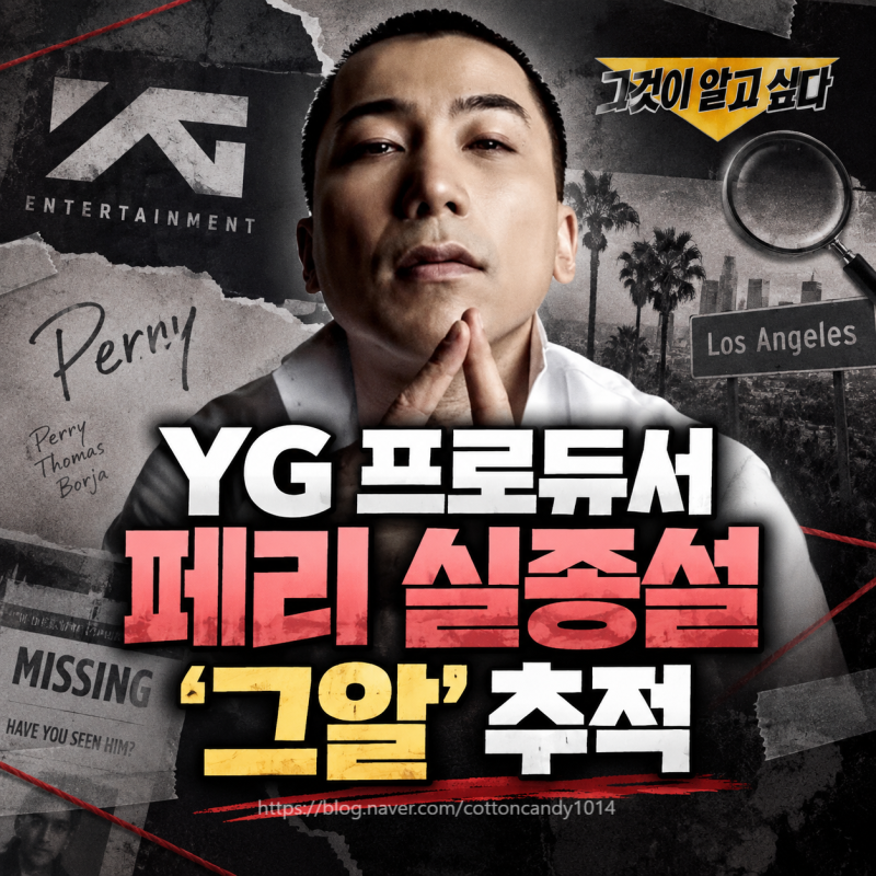 YG 프로듀서 페리 실종설, 16년째 행방 묘연 ‘그것이 알고 싶다’ 제보 요청