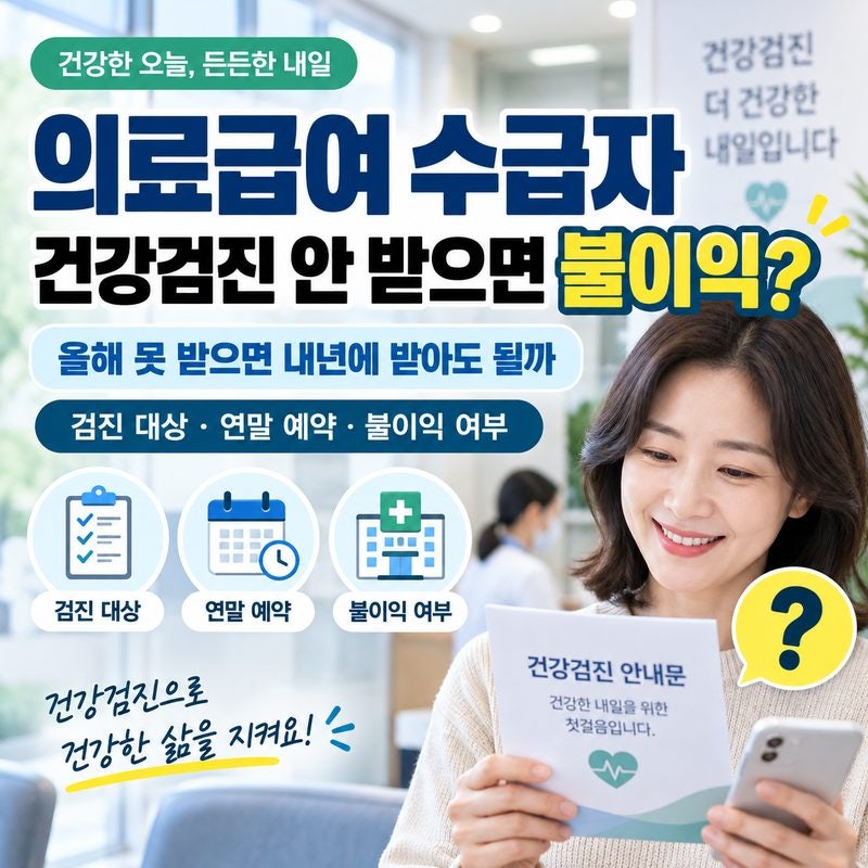 의료급여 수급자 건강검진 안 받으면 불이익 있을까｜올해 꼭 받아야 하나