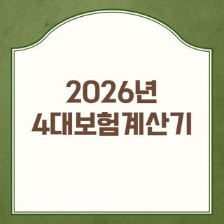 2026년 4대보험계산기 자동 계산기 실수령액 조회 직접 해보니 (2026 최신)
