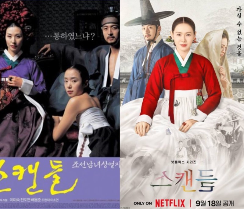 넷플릭스 스캔들 정주행 후기, 원작 비교부터 손예진 지창욱 나나 연기 변신에도 아쉬운 이....