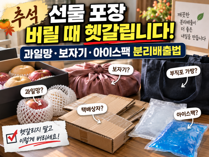 추석 선물 포장 분리배출, 과일망·보자기·아이스팩 어디에 버릴까?