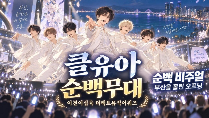 클유아, 2026 TMA 순백 비주얼로 부산을 사로잡은 이유