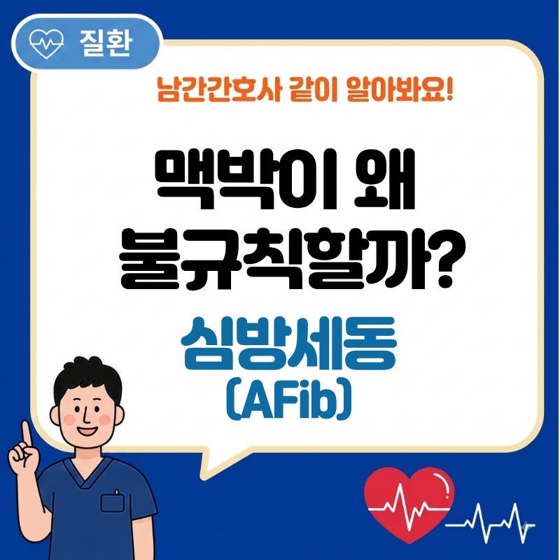 심방세동(AFib), ECG에서 정상 리듬과 무엇이 다를까? 주요 특징