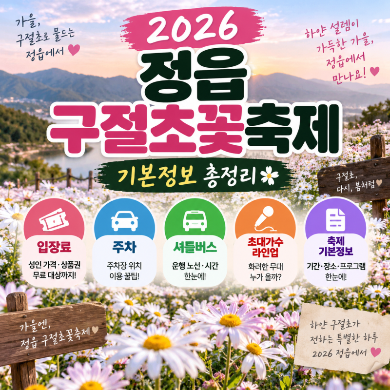 2026 정읍구절초꽃축제 입장료, 성인 가격·상품권·무료 대상 총정리