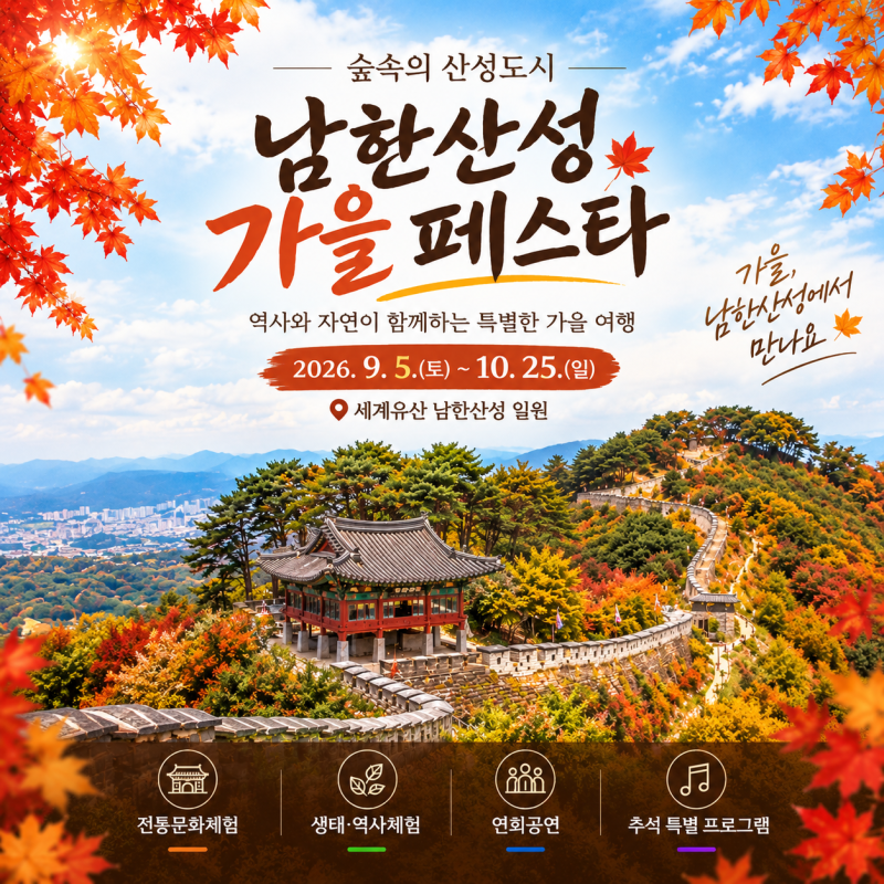 2026 숲속의 산성도시 남한산성 가을 페스타 일정 프로그램 및 예약 방법 정리 | 경기도 가을 ....