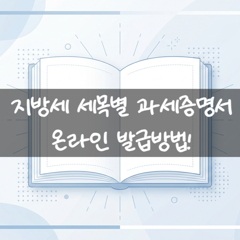 지방세 세목별 과세증명서 온라인 발급방법! 정부24 PDF 저장 및 무료 출력 (모바일 포함)