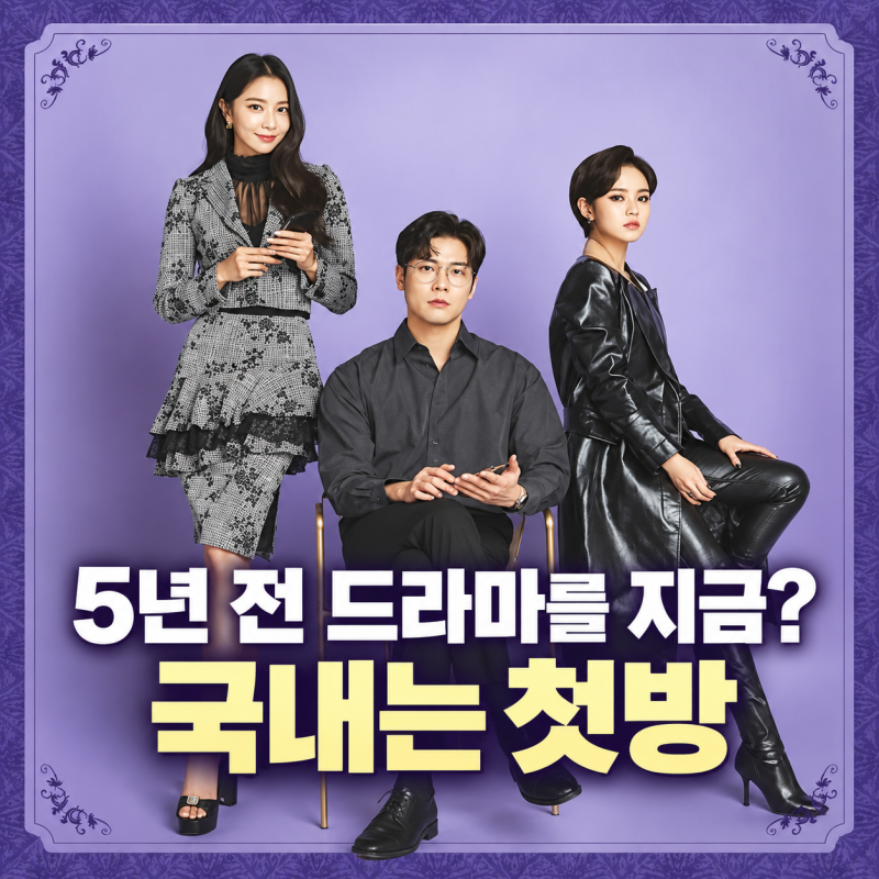 “5년 전 드라마를 지금?” 날아올라라 나비, 국내는 첫방