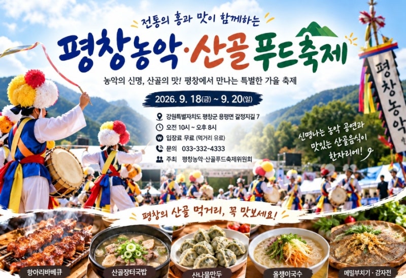 평창농악·산골푸드축제 2026 일정 및 먹거리 총정리