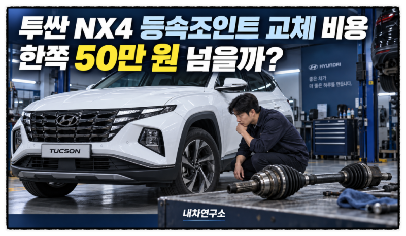 투싼 NX4 등속조인트 교체 비용, 한쪽 바꾸면 50만 원 넘을까?