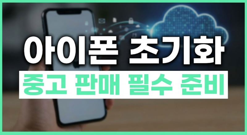 아이폰 초기화 방법 총정리: 비밀번호 분실 시 PC 복구와 eSIM 설정법(+오류 해결)