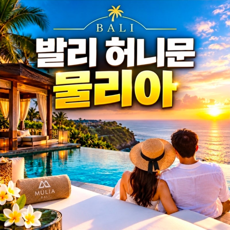 인도네시아 발리 허니문 물리아 4박6일 여행준비물
