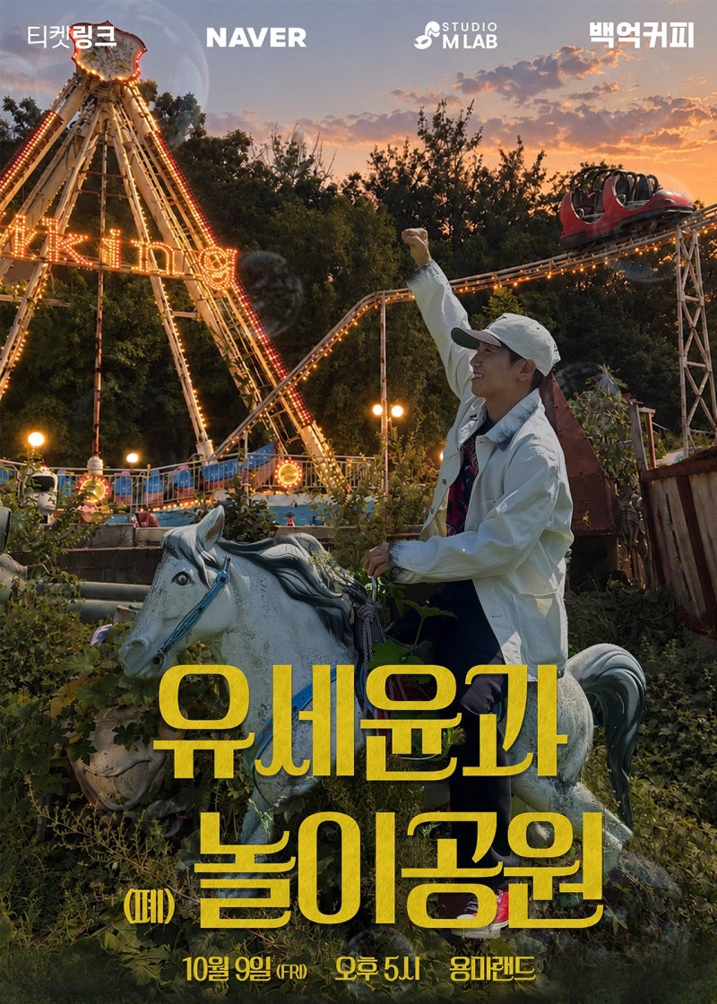 [공연 소식] 2026 유세윤과 (폐)놀이공원 concert