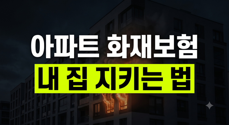 아파트 화재보험 적정 보장 금액과 필수 가입 조건 완벽 정리 (+가격 비교)