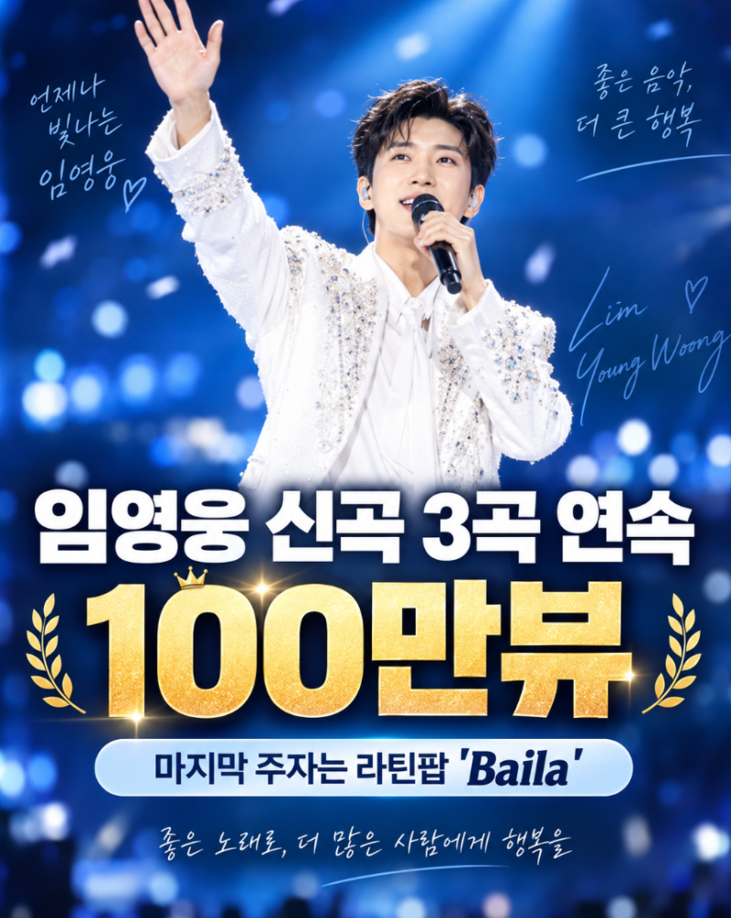 임영웅 노래 맞아? 라틴팝 ‘Baila’까지 신곡 3곡 연달아 100만뷰