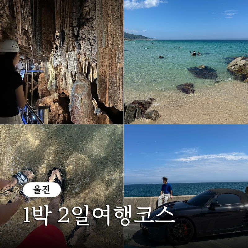 울진 1박 2일 여행 어디까지 가볼까? 직접 다녀온 실제 코스