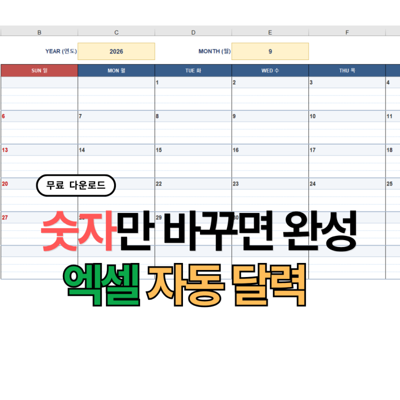 엑셀 자동 달력 무료 다운로드｜연도·월만 바꾸면 끝