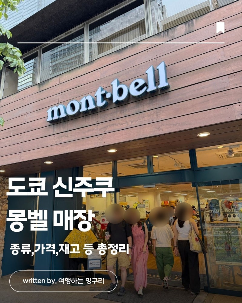 도쿄 신주쿠 몽벨 쇼핑 추천 필수 코스 백팩 바람막이 인기 제품 재고 가격 텍스 리펀 영업 ....