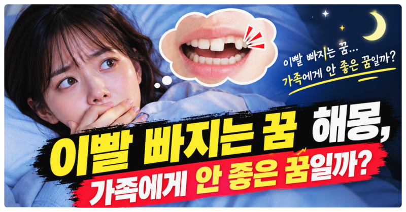 이빨 빠지는 꿈 의미 총정리(+앞니·어금니·여러 개 빠지는 꿈)